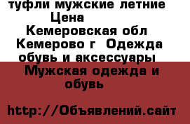 туфли мужские летние › Цена ­ 1 800 - Кемеровская обл., Кемерово г. Одежда, обувь и аксессуары » Мужская одежда и обувь   